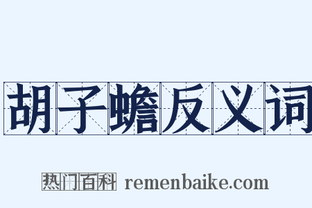 胡子蟾反义词是什么意思的图片